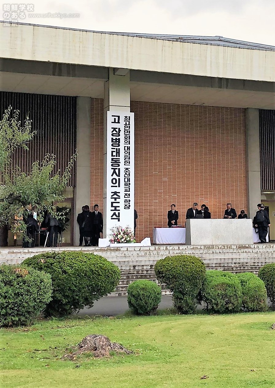 朝鮮大学校 張炳泰前学長の 追悼式に参加して 朝鮮学校のある風景